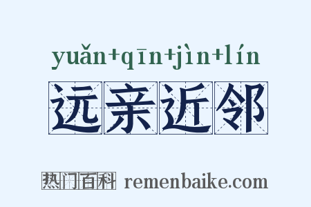 远亲近邻是什么意思的图片